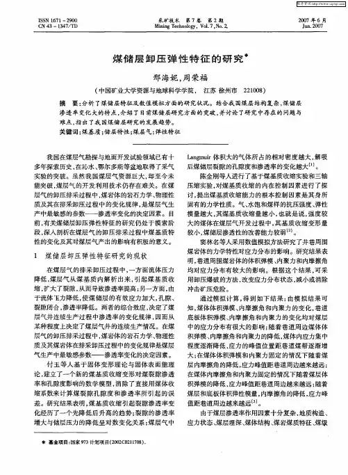 煤储层卸压弹性特征的研究