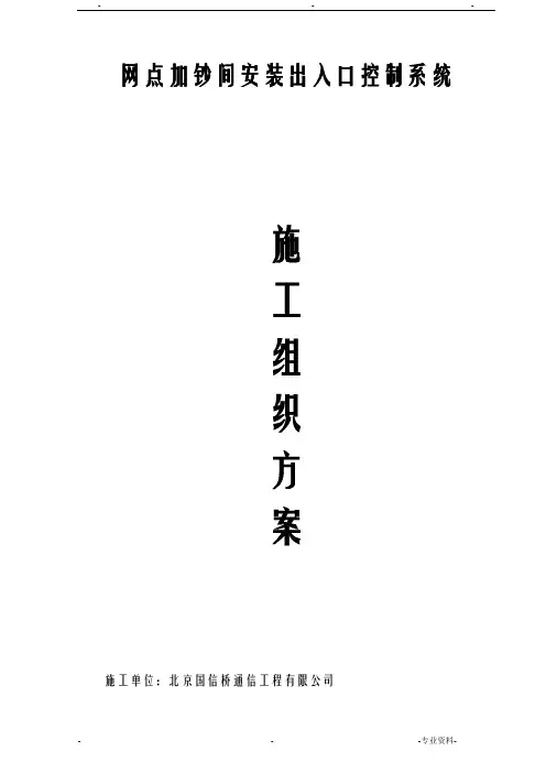门禁系统施工组织方案及对策