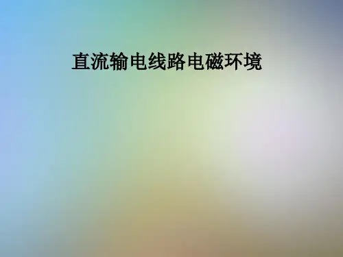 直流输电线路电磁环境