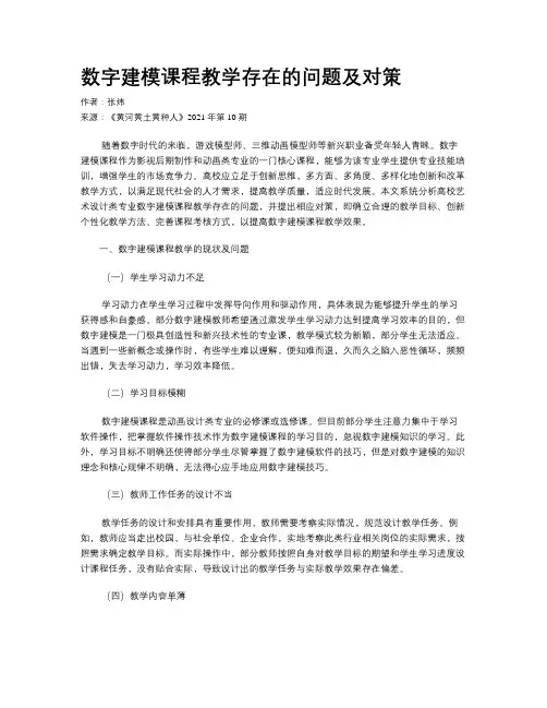 数字建模课程教学存在的问题及对策 