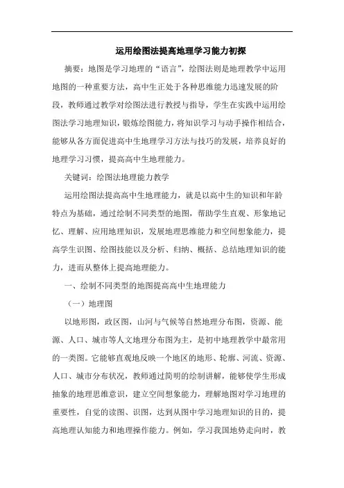 运用绘图法提高地理学习能力论文