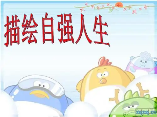 描绘自强人生
