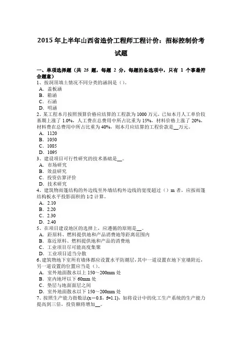 2015年上半年山西省造价工程师工程计价：招标控制价考试题