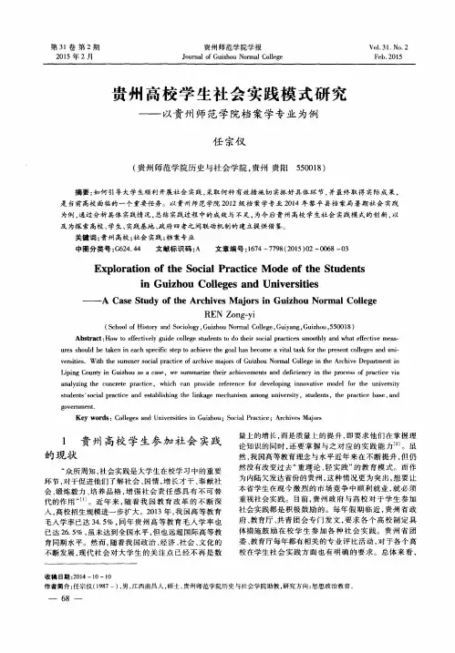 贵州高校学生社会实践模式研究——以贵州师范学院档案学专业为例