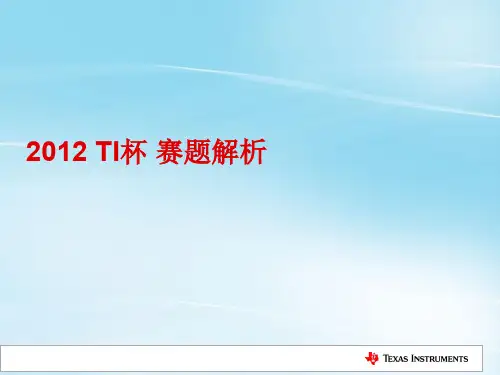 7.2012年TI杯赛题解析