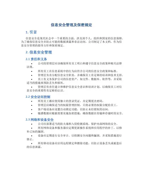 信息安全管理及保密规定
