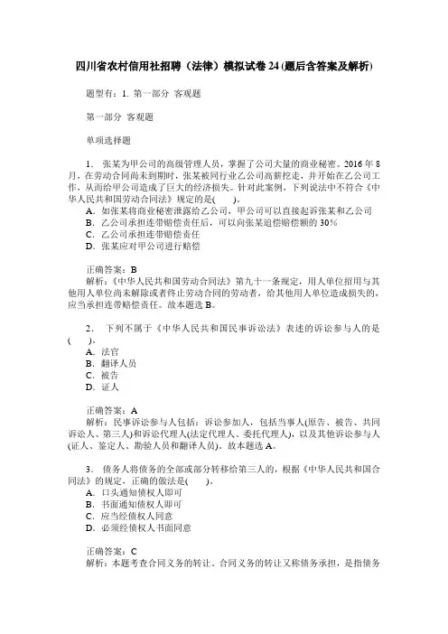 四川省农村信用社招聘(法律)模拟试卷24(题后含答案及解析)