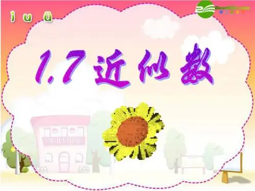 1. 6 近似数 课件(沪科版七年级上)
