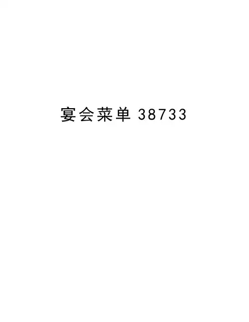 宴会菜单38733教学内容