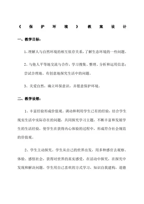 保护环境教案 