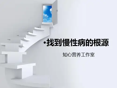 找到慢性病的根源