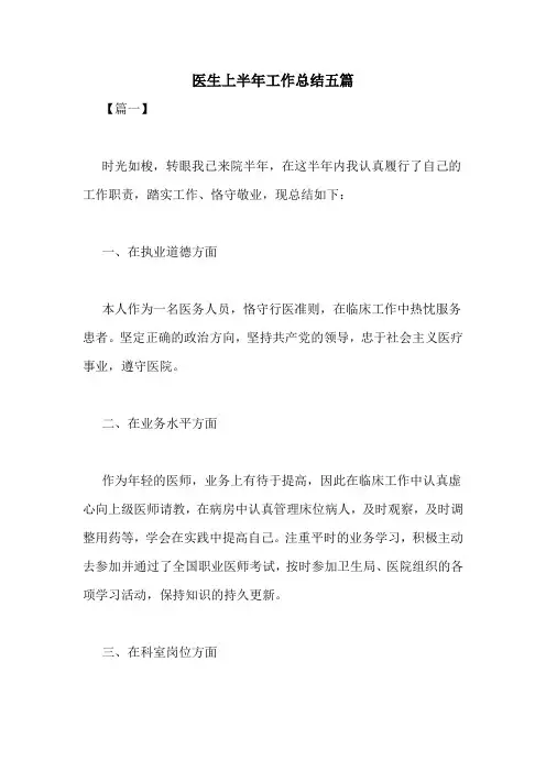医生上半年工作总结五篇