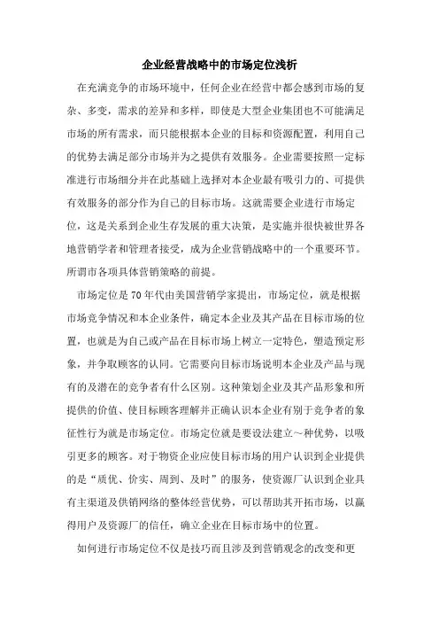 企业经营战略中的市场定位浅析