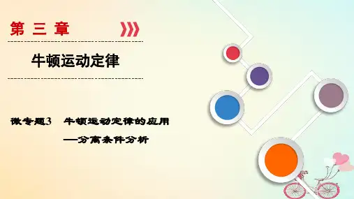 2019年高考物理大一轮复习微专题03牛顿运动定律的应用_分离条件分析课件新人教版