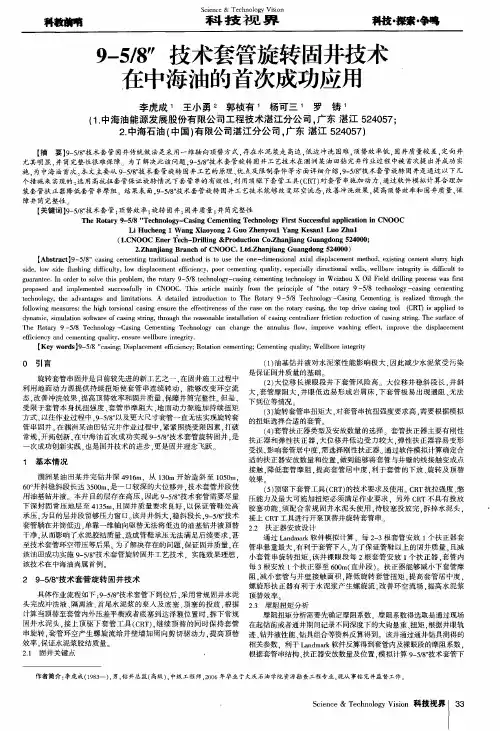 9-5／8＂技术套管旋转固井技术在中海油的首次成功应用
