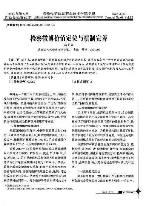 检察微博价值定位与机制完善