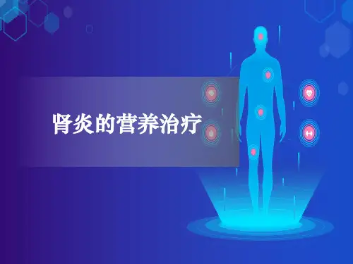 肾病综合征的营养治疗