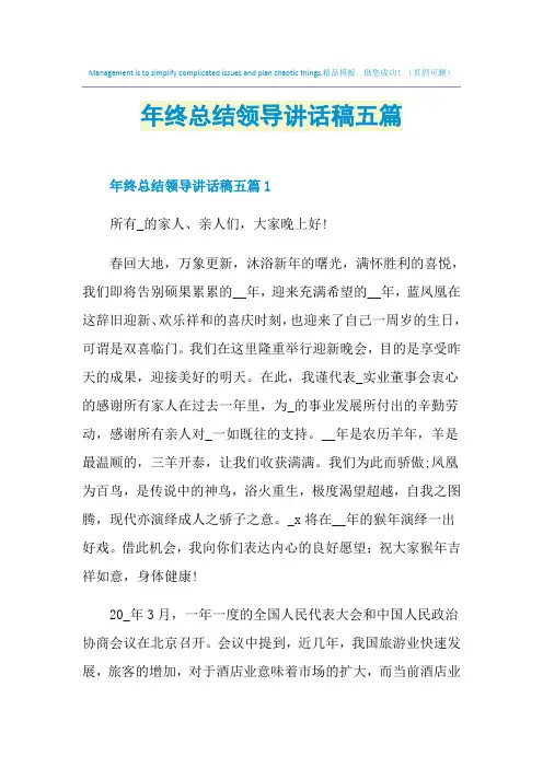 年终总结领导讲话稿五篇