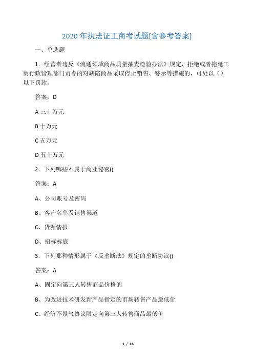 2020年执法证工商考试题IY[含参考答