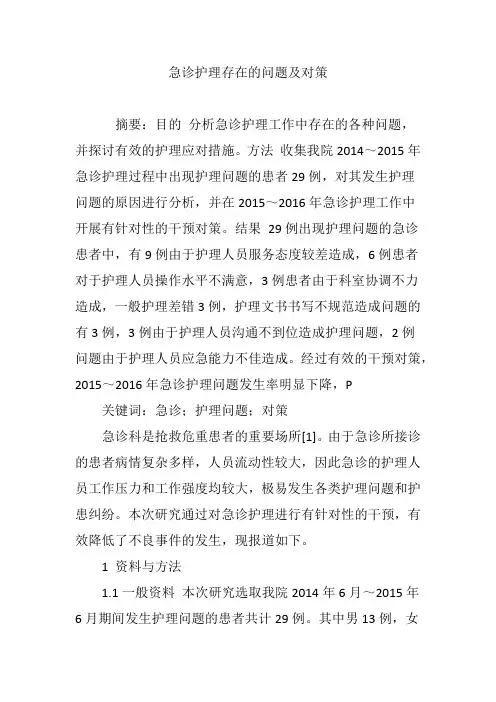 急诊护理存在的问题及对策 2