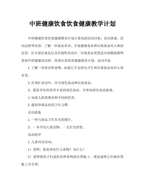 中班健康注意饮食卫生教案