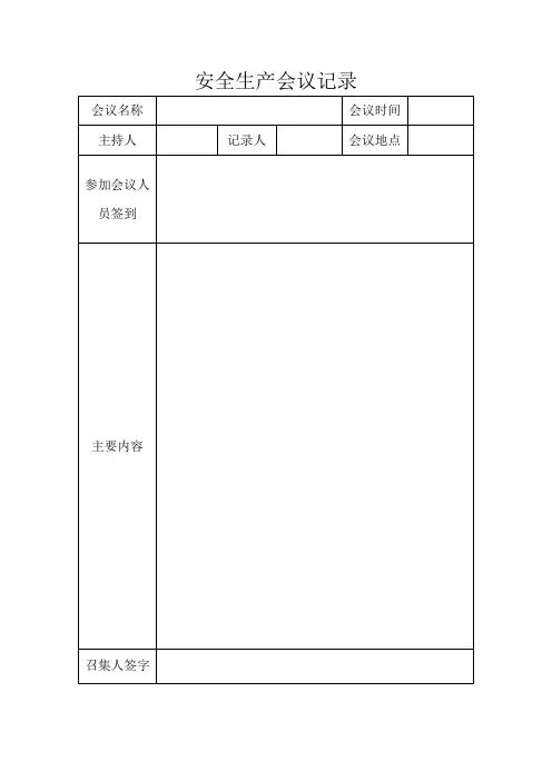 8、安全生产会议记录