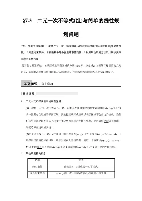 二元一次不等式(组)与简单的线性规划问题 高考数学知识点总结 高考数学真题复习
