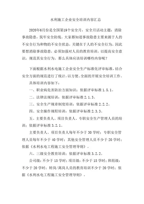 水利施工企业安全培训内容汇总
