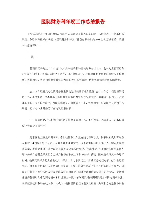 医院财务科年度工作总结报告