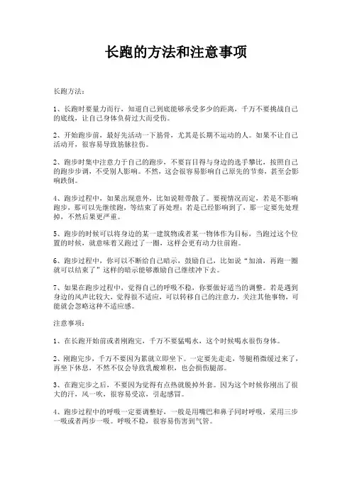 长跑的方法和注意事项