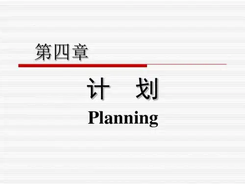 第四章 计划