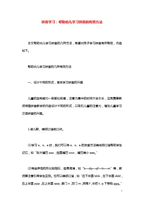 幼儿园学前教育拼音学习帮助幼儿学习拼音的有效方法.doc