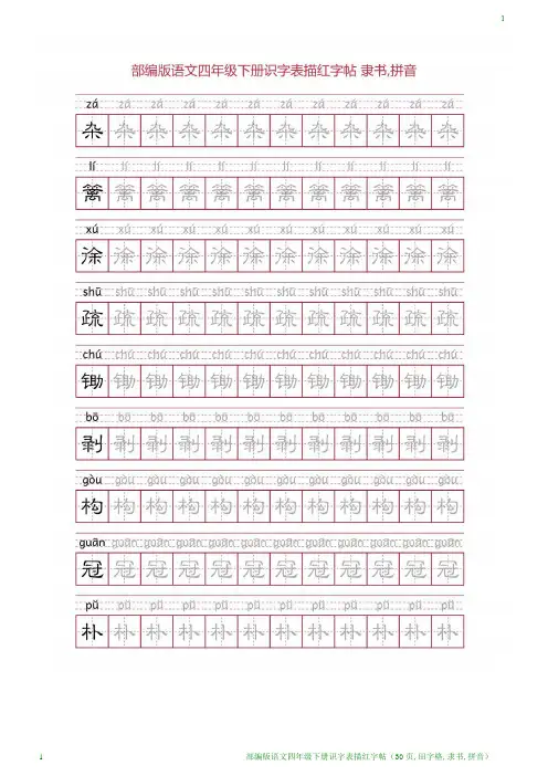 部编版语文四年级下册识字表描红字帖(30页,田字格,隶书,拼音)