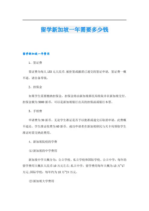 留学新加坡一年需要多少钱