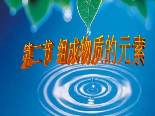 3.2 组成物质的化学元素 一课时