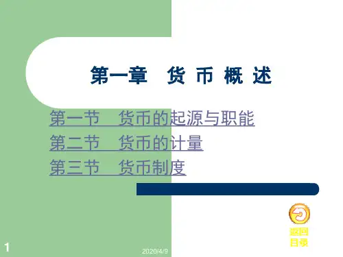 01货币概述