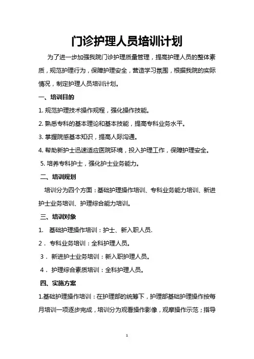 门诊护理人员培训计划