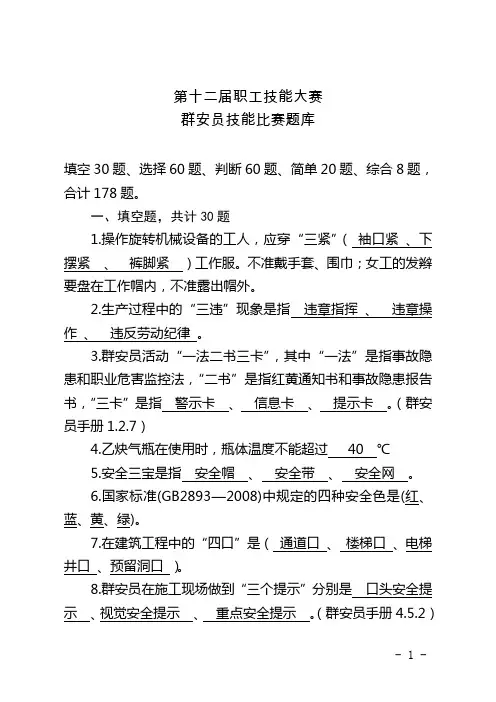 集团公司第十二届职工技能大赛群安员技能比赛复习资料