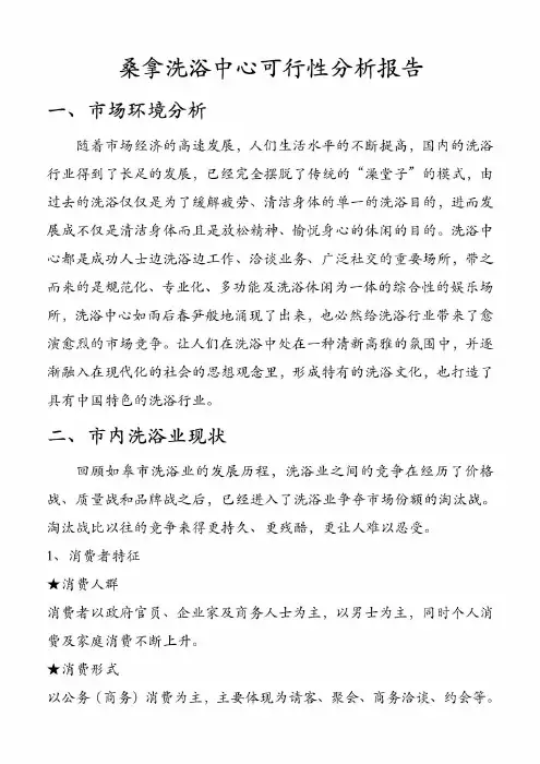 【精品】桑拿洗浴中心可行性分析报告(整理)