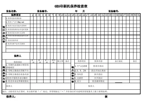 【GKG印刷机保养表】