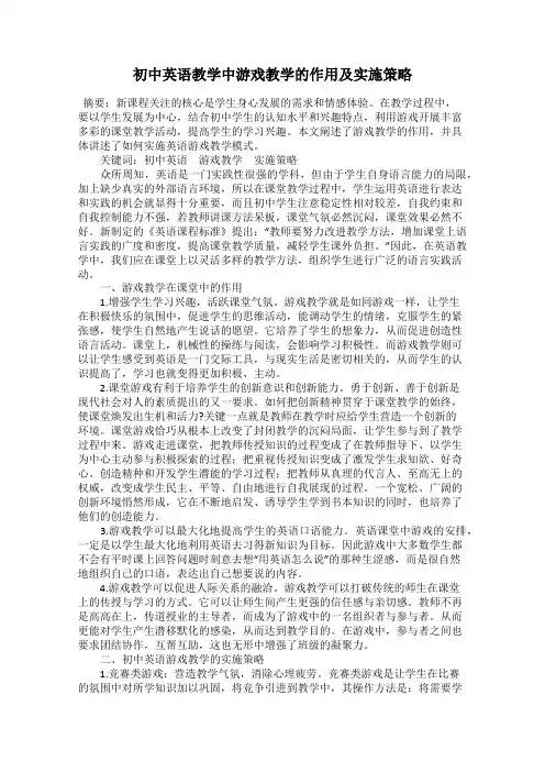 初中英语教学中游戏教学的作用及实施策略