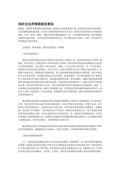 浅析企业所得税税务筹划