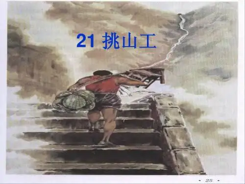 挑山工