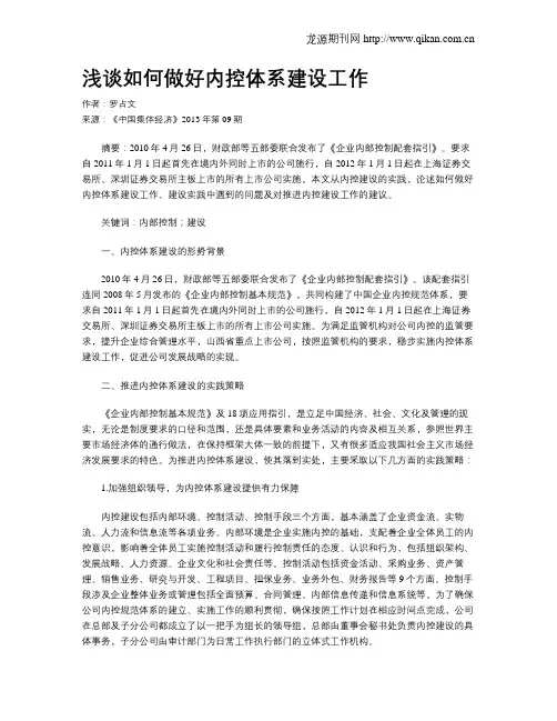 浅谈如何做好内控体系建设工作