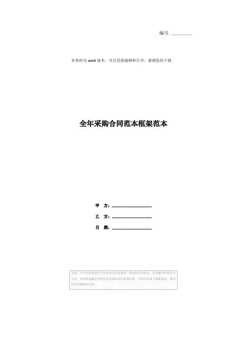 全年采购合同范本框架范本