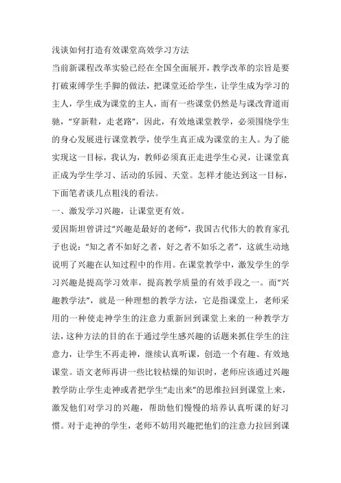 浅谈如何打造有效课堂高效学习方法