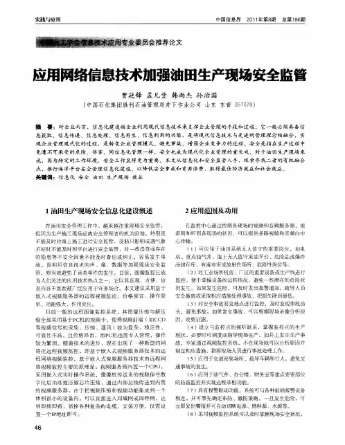 应用网络信息技术加强油田生产现场安全监管