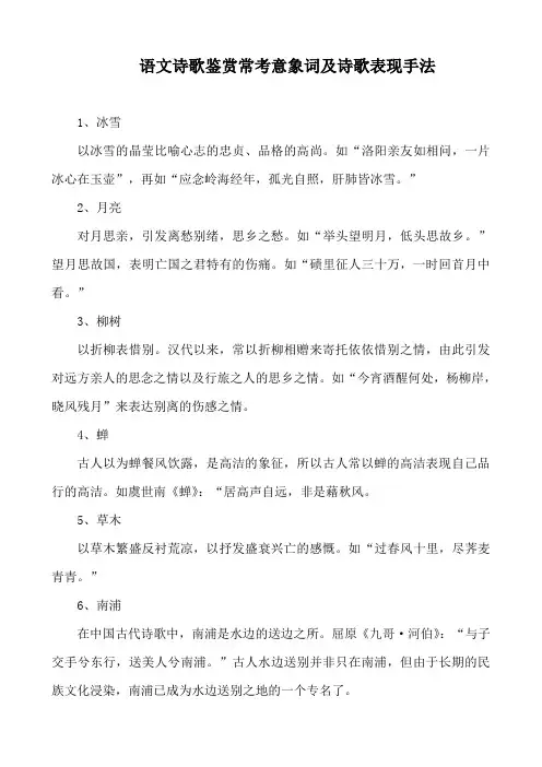 语文诗歌鉴赏常考意象词及诗歌表现手法