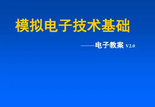 电子技术基础_第五版(模拟部分)第一章