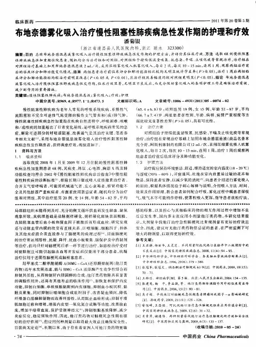 布地奈德雾化吸入治疗慢性阻塞性肺疾病急性发作期的护理和疗效